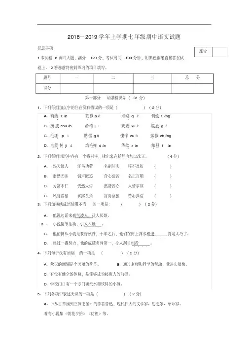 语文版2018-2019学年七年级上学期期中语文测试卷及答案