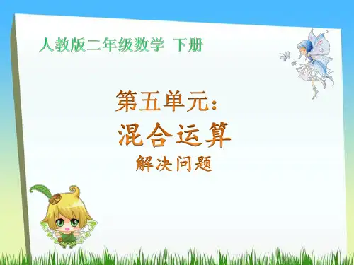 人教二年级数学下册第五单元混合运算解决问题课件PPT