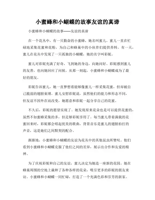 小蜜蜂和小蝴蝶的故事友谊的真谛