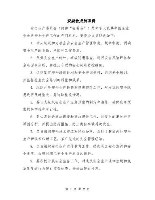 安委会成员职责