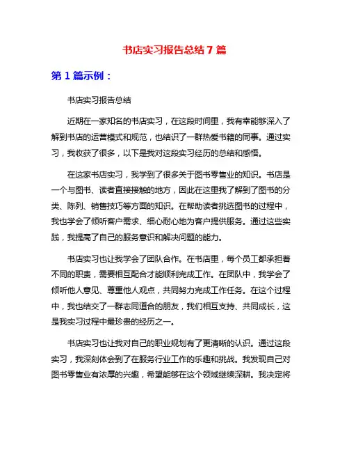 书店实习报告总结7篇