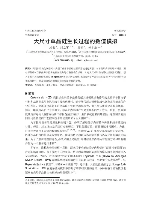 大尺寸单晶硅生长过程的数值模拟