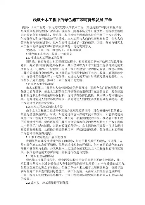 浅谈土木工程中的绿色施工和可持续发展 王学