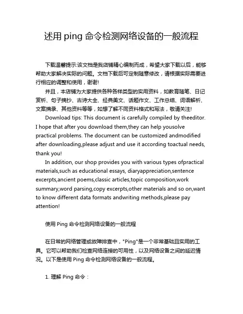 述用ping命令检测网络设备的一般流程