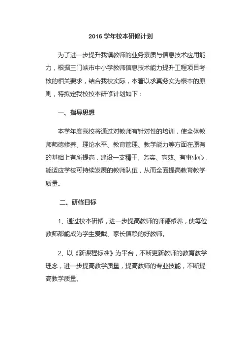 2016学年校本研修计划