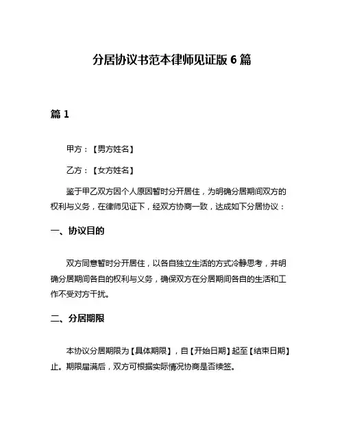 分居协议书范本律师见证版6篇