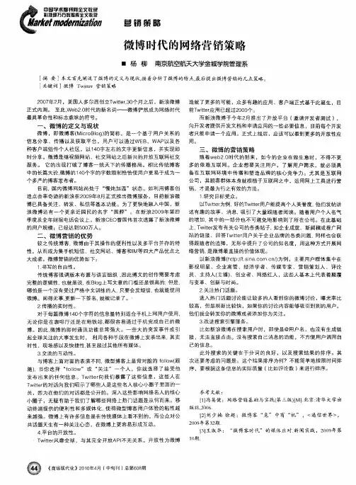 微博时代的网络营销策略