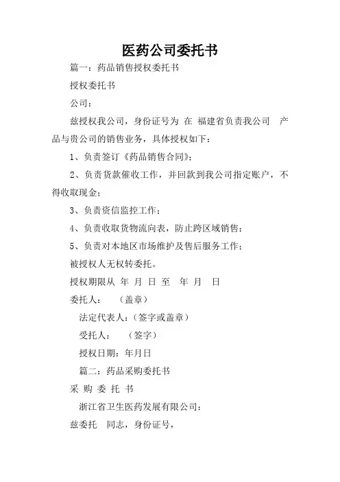 医药公司委托书