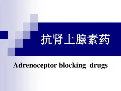 Adrenoceptor blocking drugs肾上腺素受体阻断药全英文课件