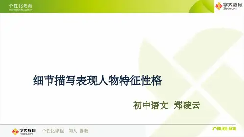 细节描写表现人物特征性格ppt课件