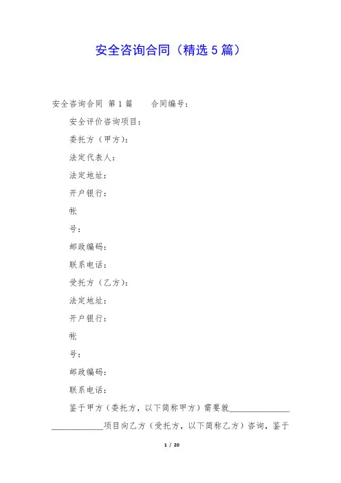 安全咨询合同(精选5篇)