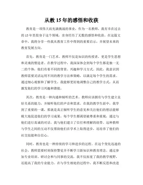 从教15年的感悟和收获