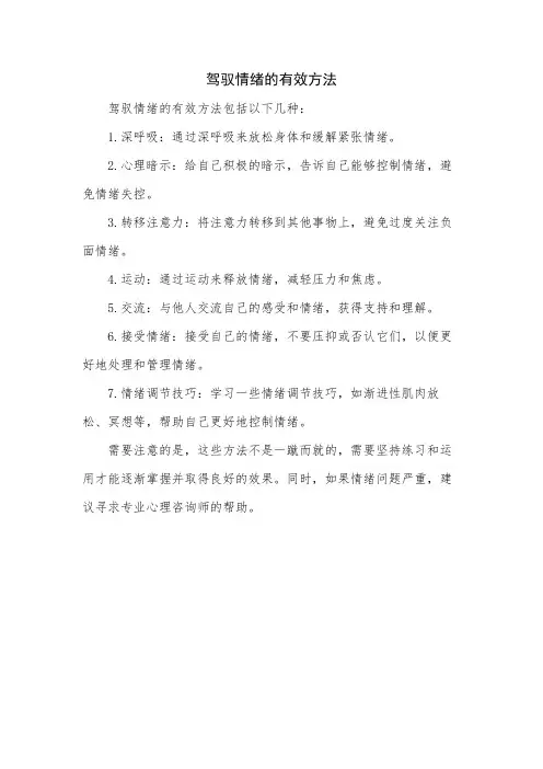 驾驭情绪的有效方法