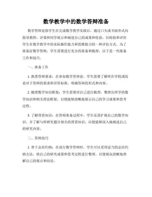 数学教学中的数学答辩准备
