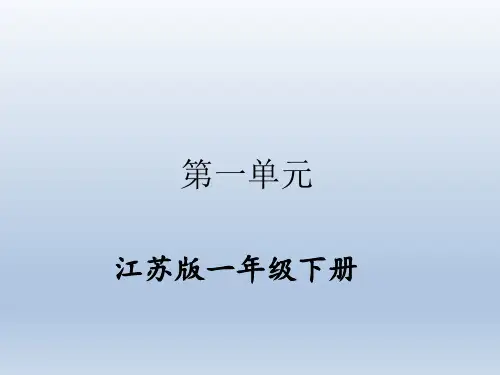 苏教版一年级数学下册单元练习 第一单元