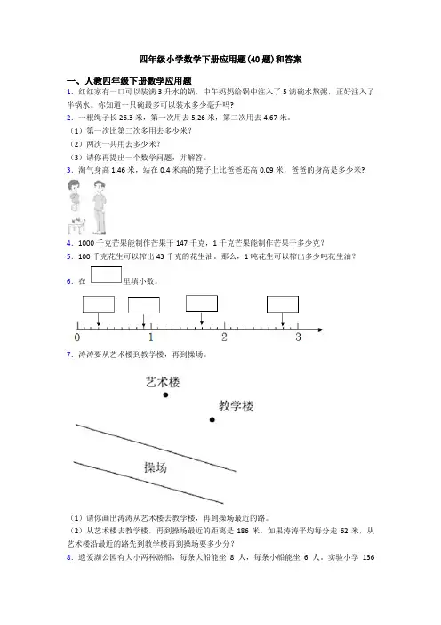 四年级小学数学下册应用题(40题)和答案