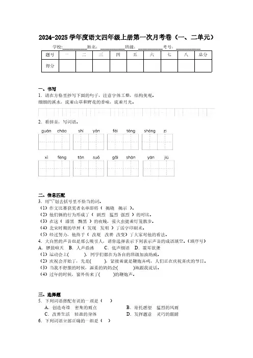 统编版2024-2025学年四年级上册语文第一次月考卷(第一、二单元)(含答案)