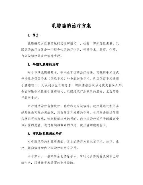 乳腺癌的治疗方案
