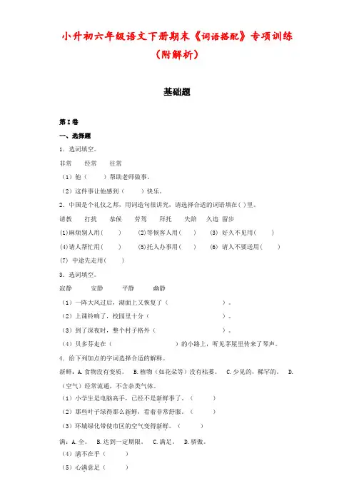 小升初六年级语文下册期末《词语搭配》专项训练 (附解析)