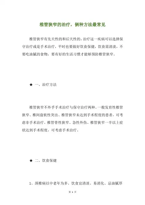 椎管狭窄的治疗,俩种方法最常见