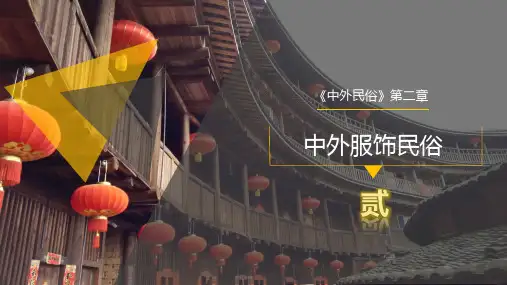 《中外民俗》第二章