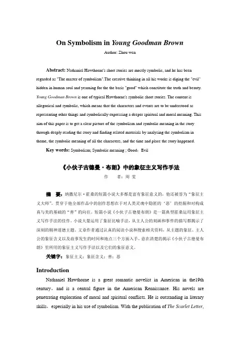 论小伙子古德曼中的象征主义写作手法