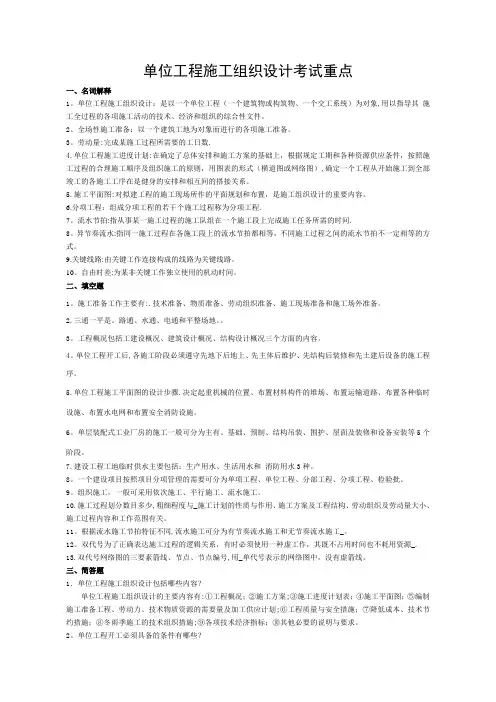 单位工程施工组织设计考试重点(1)