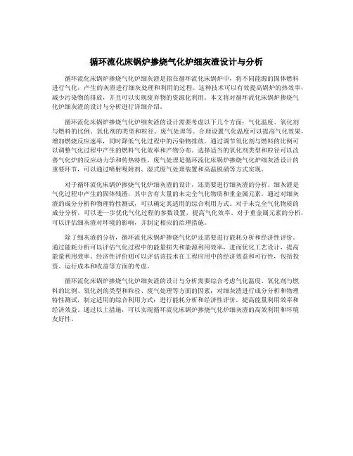 循环流化床锅炉掺烧气化炉细灰渣设计与分析
