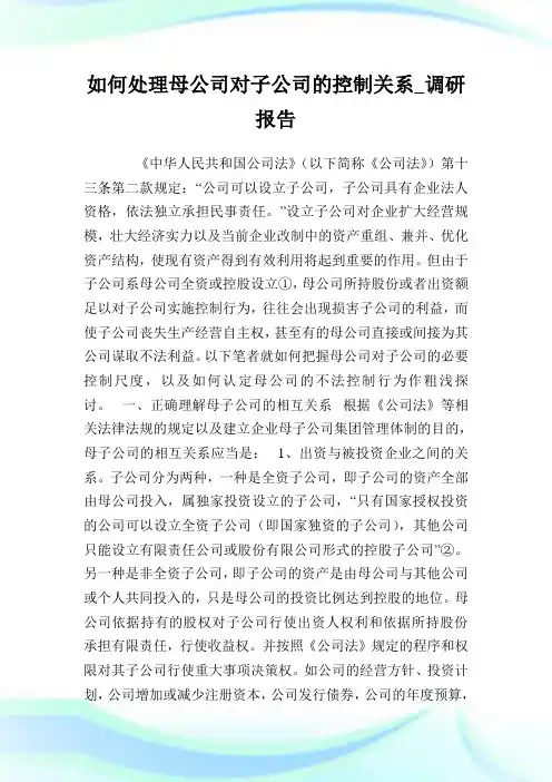 如何处理母公司对子公司的控制关系_调研报告完整篇.doc