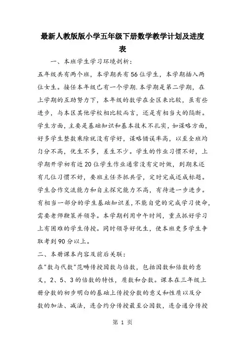 最新人教版版小学五年级下册数学教学计划及进度表