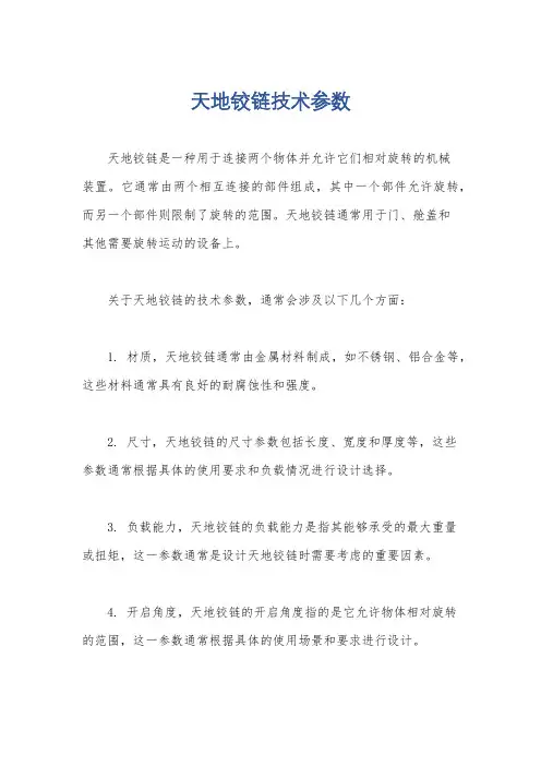 天地铰链技术参数