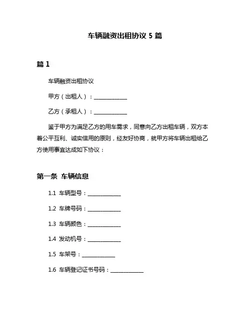 车辆融资出租协议5篇