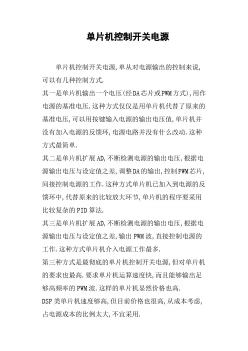 单片机控制开关电源