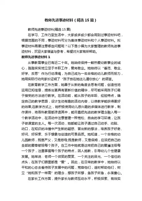 教师先进事迹材料（精选15篇）
