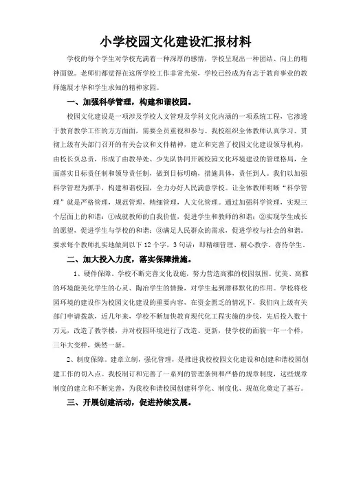 小学校园文化建设汇报材料