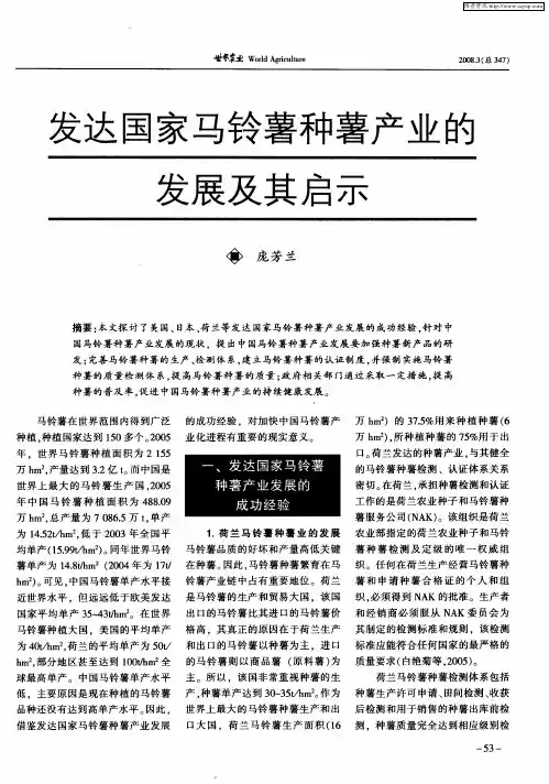 发达国家马铃薯种薯产业的发展及其启示