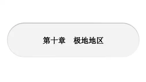 人教版七年级地理下册期末复习课件第10章 极地地区