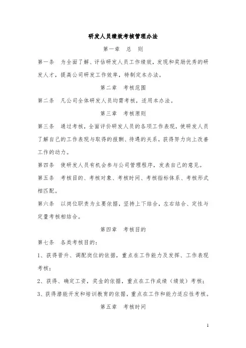 9.7-研发人员绩效考核管理办法