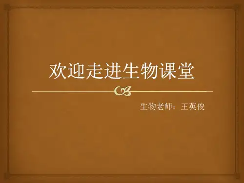人教版七年级生物上册：欢迎走进生物课堂  课件(34张PPT)