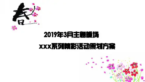 【春天的颜色】3月春季主题暖场活动策划方案共52页文档