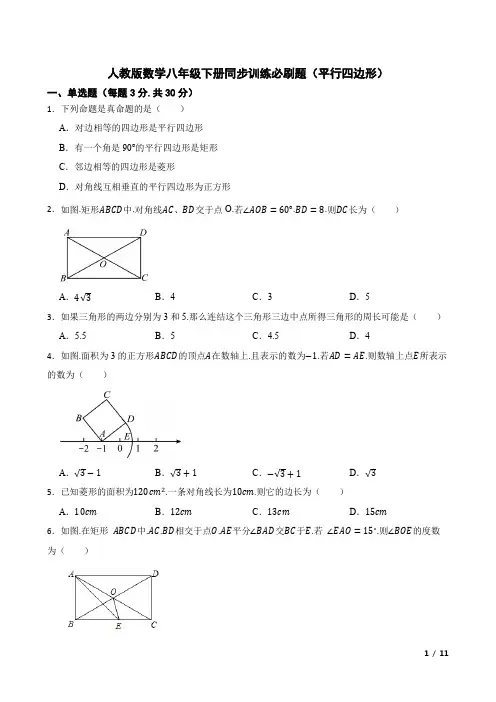 人教版数学八年级下册同步训练必刷题(平行四边形)附答案