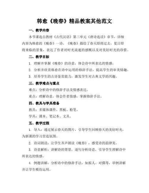 韩愈《晚春》精品教案其他范文