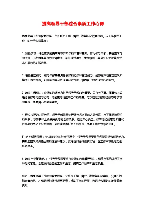 提高领导干部综合素质工作心得