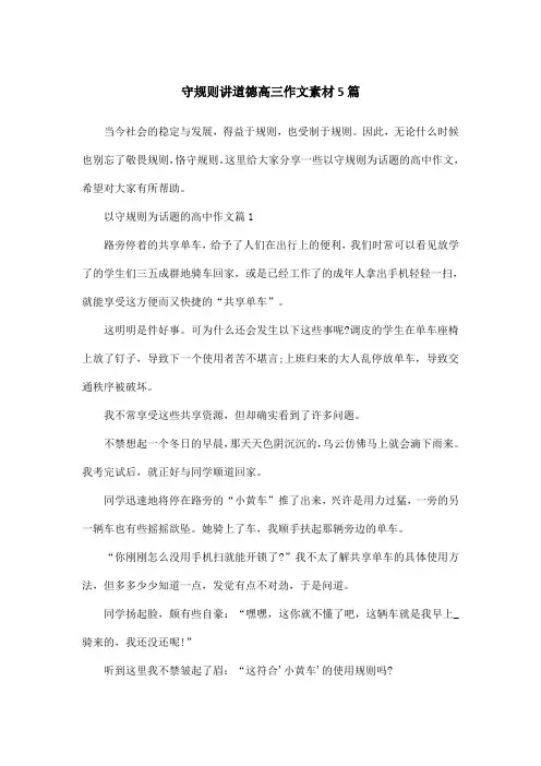 守规则讲道德高三作文素材5篇