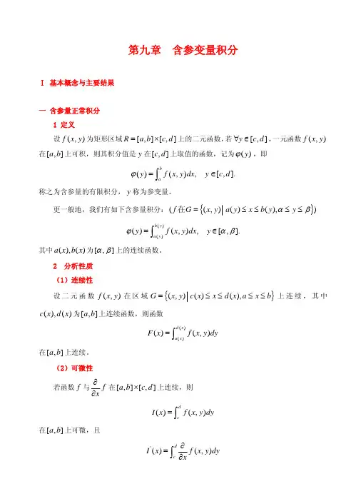 第9章 含参变量积分