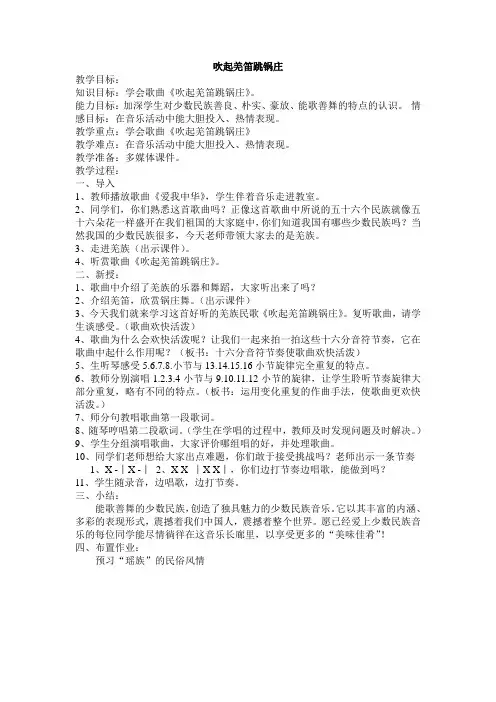 湘教版五年级下册音乐教案《吹起羌笛跳锅庄》第三、四课