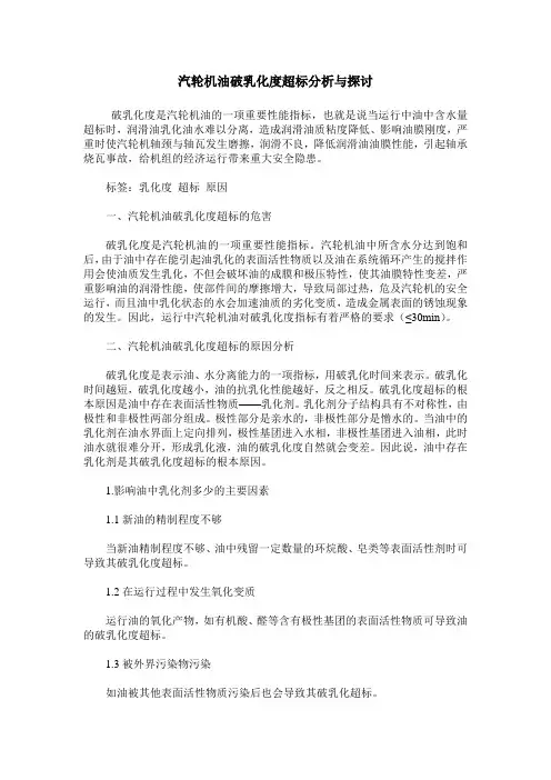汽轮机油破乳化度超标分析与探讨