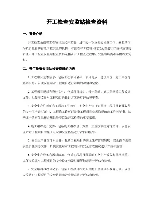 开工检查安监站检查资料