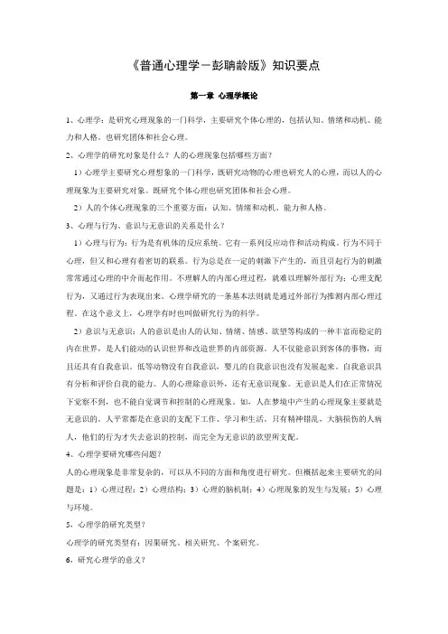 《普通心理学彭聃龄》知识要点