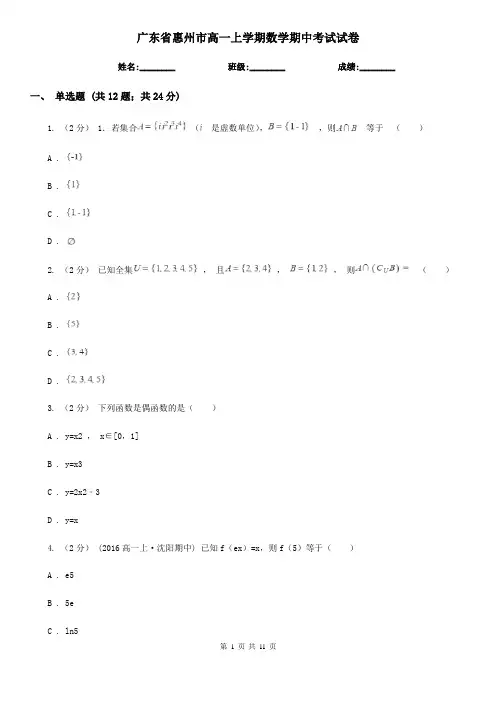 广东省惠州市高一上学期数学期中考试试卷
